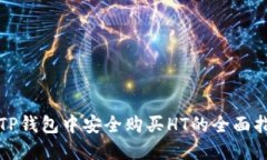 在TP钱包中安全购买HT的全面指南