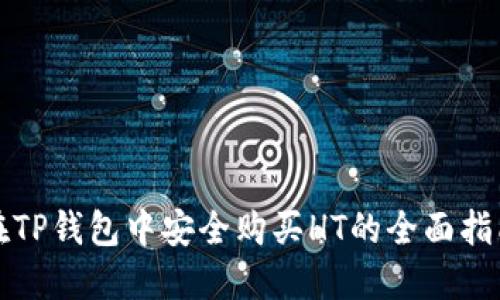 在TP钱包中安全购买HT的全面指南