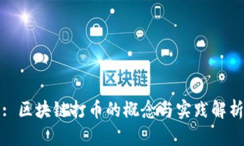 : 区块链打币的概念与实践解析