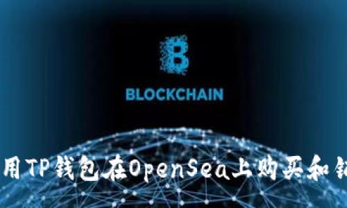 :
如何使用TP钱包在OpenSea上购买和销售NFT