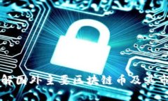 深入了解国外主要区块链