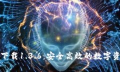 TP钱包官网下载1.3.6：安全高效的数字资产管理工