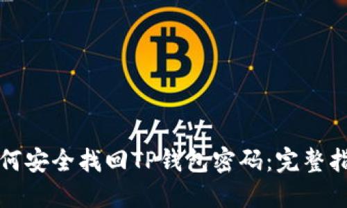 如何安全找回TP钱包密码：完整指南