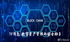TP钱包：数字资产管理的安全助手