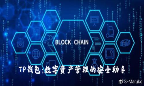 TP钱包：数字资产管理的安全助手
