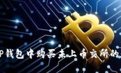 如何在TP钱包中购买未上币交所的数字货币