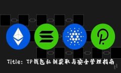 Title: TP钱包私钥获取与安全管理指南