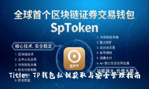 Title: TP钱包私钥获取与安全管理指南