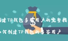 创建TP钱包多签用户的完整指南如何创建TP钱包的