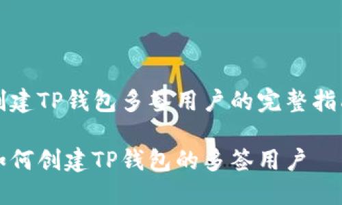 创建TP钱包多签用户的完整指南

如何创建TP钱包的多签用户