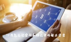 TP钱包忘记密码和助记词的解决方案