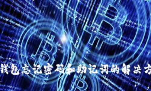 TP钱包忘记密码和助记词的解决方案