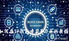 如何在TP钱包中获取U币的截图？
