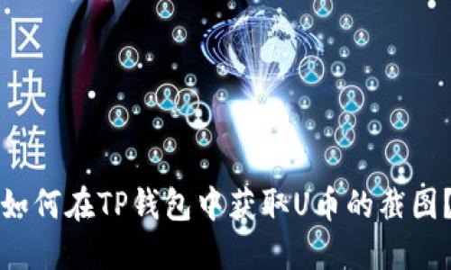 如何在TP钱包中获取U币的截图？