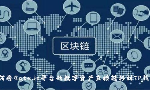 如何将Gate.io平台的数字资产直接转移到TP钱包？