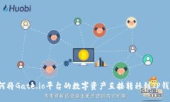 如何将Gate.io平台的数字资产直接转移到TP钱包？