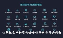 tp钱包卖币批准的安全性分析与用户指南