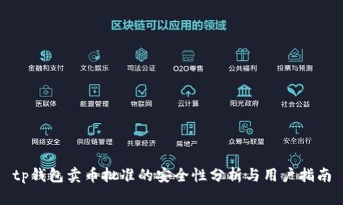 tp钱包卖币批准的安全性分析与用户指南