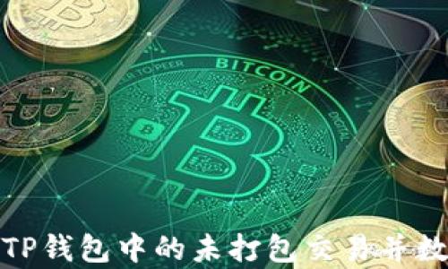 
如何有效管理TP钱包中的未打包交易并数字资产流动性