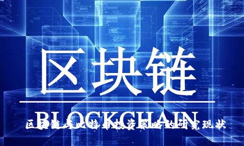  区块链与比特币投资策略的研究现状