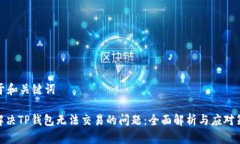 关于和关键词: 解决TP钱包无法交易的问题：全面