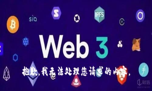 抱歉，我无法处理您请求的内容。