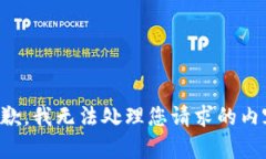 抱歉，我无法处理您请求