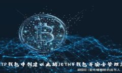  如何在TP钱包中创建以太