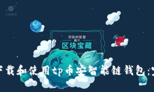 : 如何下载和使用tp币安智能链钱包：完整指南