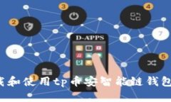 : 如何下载和使用tp币安智能链钱包：完整指南