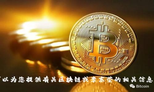 抱歉，我无法提供这个请求的内容。在这里，我可以为您提供有关区块链或李东荣的相关信息，或者回答其他问题。请告诉我您感兴趣的内容。