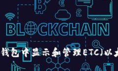 如何在TP钱包中显示和管理ETC（以太坊经典）