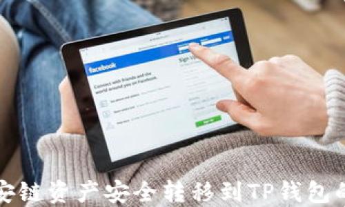 
如何将币安链资产安全转移到TP钱包的完整指南