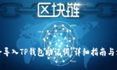 如何安全导入TP钱包助记词：详细指南与注意事项