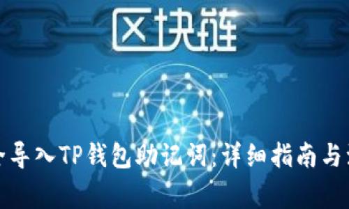 如何安全导入TP钱包助记词：详细指南与注意事项