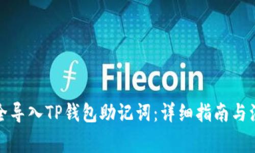 如何安全导入TP钱包助记词：详细指南与注意事项