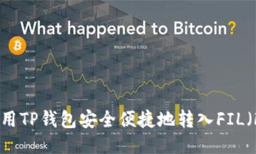 : 如何使用TP钱包安全便捷地转入FIL（Filecoin）
