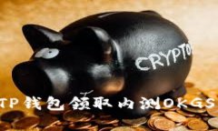 : 如何用TP钱包领取内测