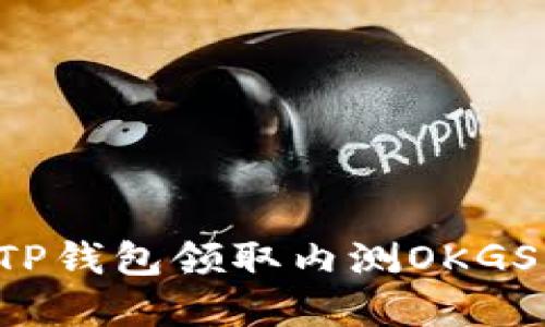 : 如何用TP钱包领取内测OKGS：完整指南