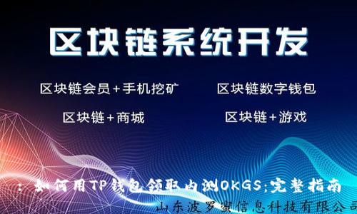 : 如何用TP钱包领取内测OKGS：完整指南