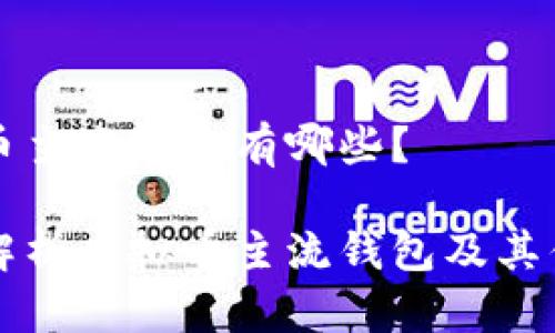 虚拟币主流钱包有哪些？

全面解析虚拟币主流钱包及其优缺点