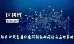 解决TP钱包转账密码错误的问题与应对策略