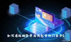如何有效删除华为钱包中的门禁卡？