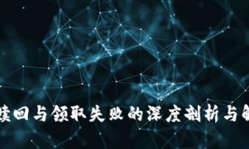 TP钱包赎回与领取失败的深度剖析与解决方案