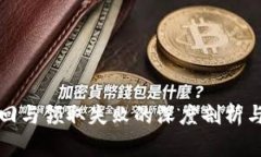 TP钱包赎回与领取失败的深度剖析与解决方案