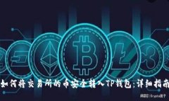 如何将交易所的币安全转入TP钱包：详细指南