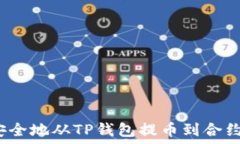   如何安全地从TP钱包提币到合约地址？