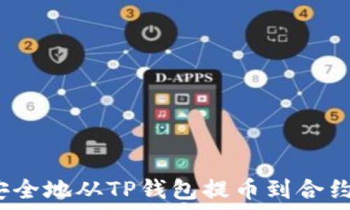   
如何安全地从TP钱包提币到合约地址？