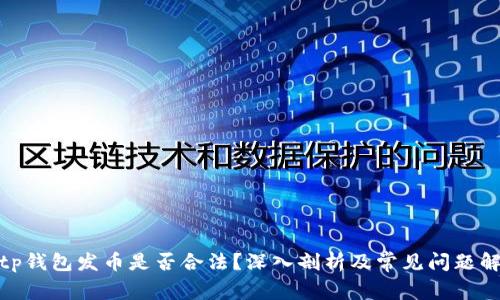 : tp钱包发币是否合法？深入剖析及常见问题解答