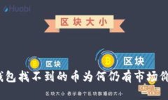 TP钱包找不到的币为何仍有市场价格？